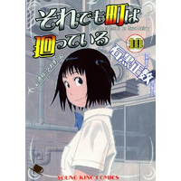 ・それでも町は廻っている 第10巻